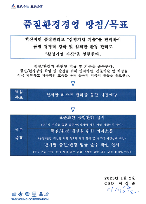 품질/환경 경영방침 목표