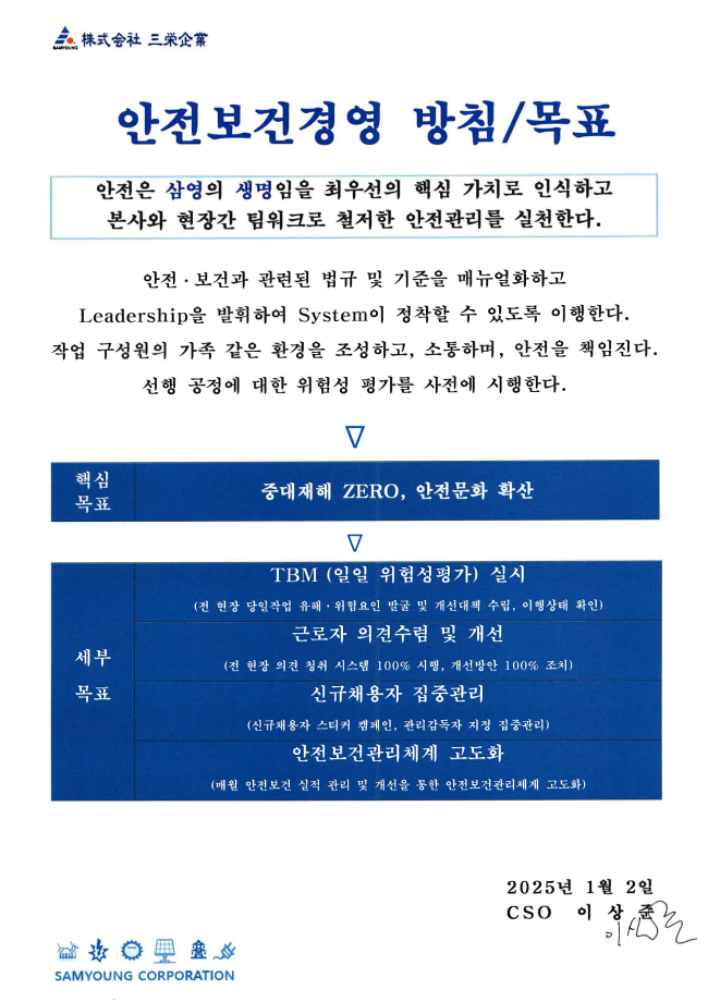 안전/보건 경영방침 목표